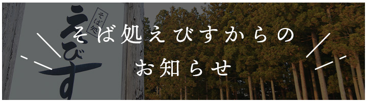 そば処えびすからのお知らせ