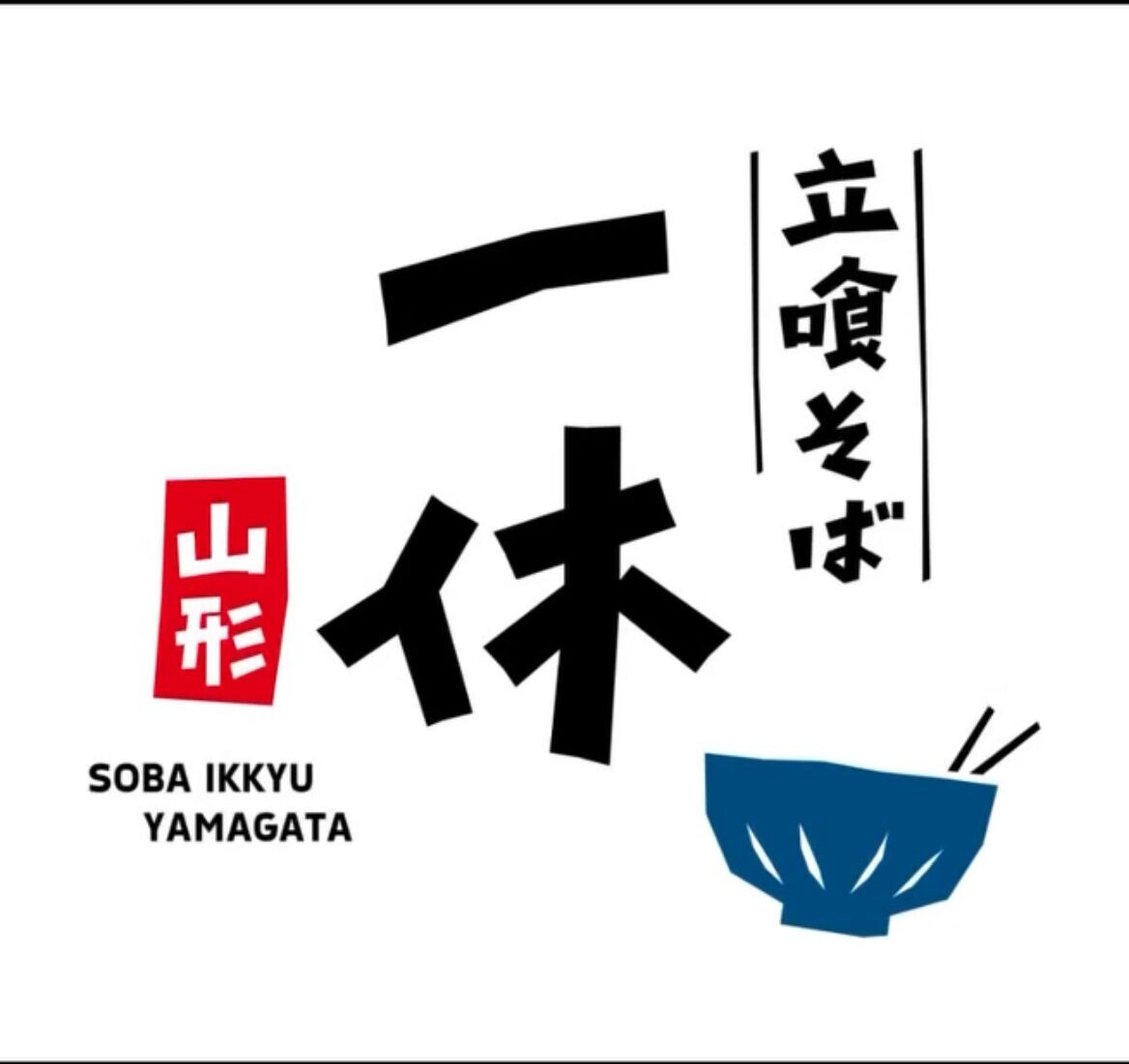 【新店情報】『そば処えびす』が手掛ける新業態！『立喰そば一休』が国道13号線沿いにオープン！