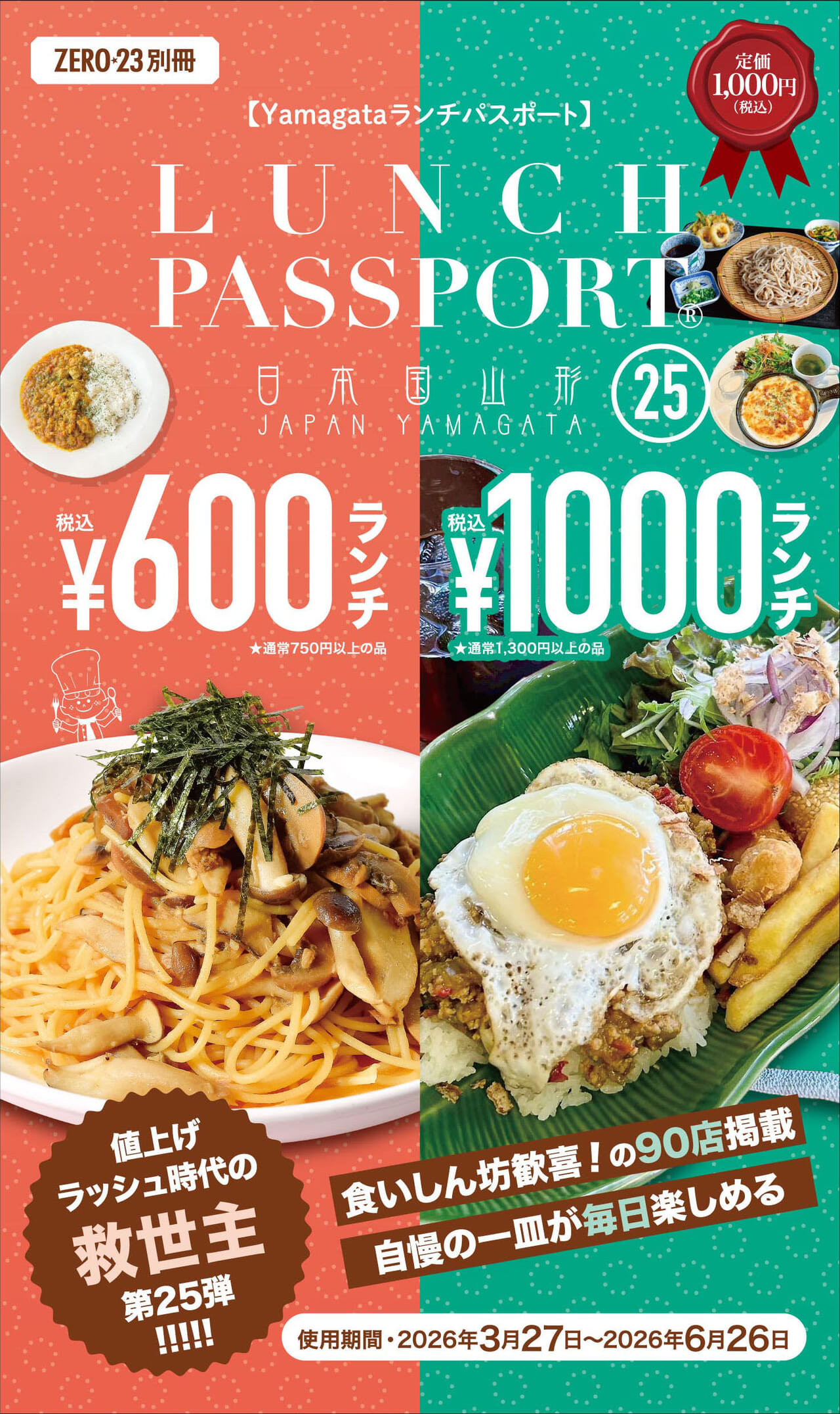 山形ランチパスポートVol.25に掲載されています!